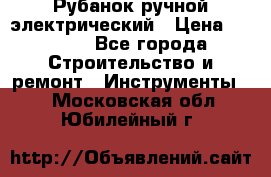 Рубанок ручной электрический › Цена ­ 1 000 - Все города Строительство и ремонт » Инструменты   . Московская обл.,Юбилейный г.